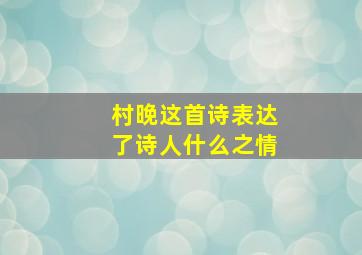 村晚这首诗表达了诗人什么之情