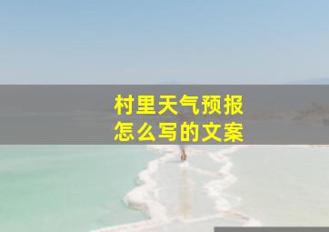 村里天气预报怎么写的文案