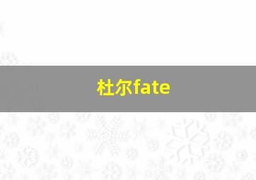 杜尔fate