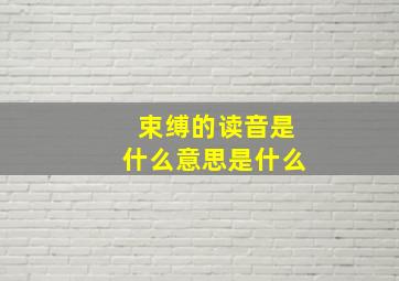 束缚的读音是什么意思是什么