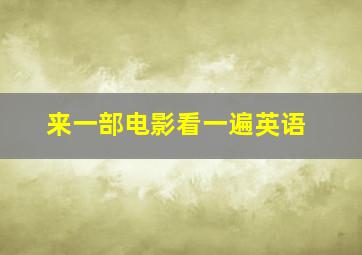 来一部电影看一遍英语