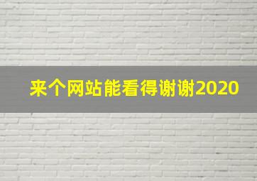 来个网站能看得谢谢2020