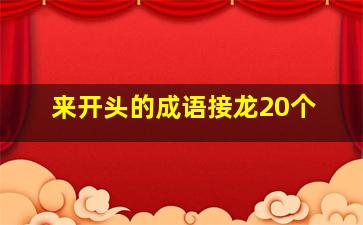 来开头的成语接龙20个