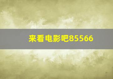 来看电影吧85566