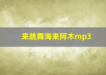 来跳舞海来阿木mp3