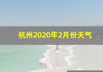 杭州2020年2月份天气