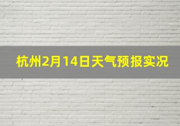 杭州2月14日天气预报实况