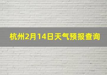 杭州2月14日天气预报查询