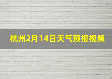 杭州2月14日天气预报视频