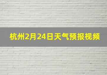 杭州2月24日天气预报视频