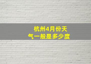 杭州4月份天气一般是多少度