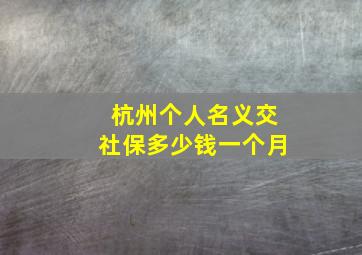 杭州个人名义交社保多少钱一个月