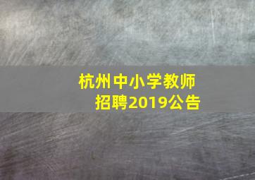 杭州中小学教师招聘2019公告