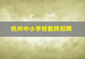 杭州中小学校教师招聘