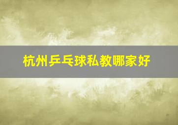 杭州乒乓球私教哪家好