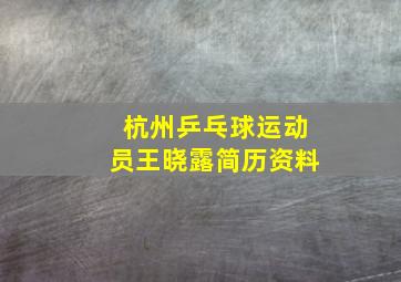 杭州乒乓球运动员王晓露简历资料