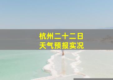 杭州二十二日天气预报实况