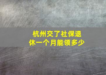 杭州交了社保退休一个月能领多少