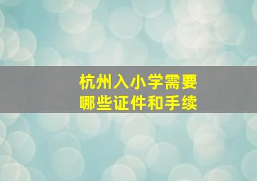 杭州入小学需要哪些证件和手续