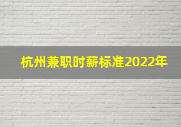 杭州兼职时薪标准2022年