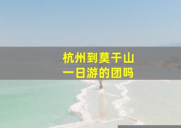 杭州到莫干山一日游的团吗