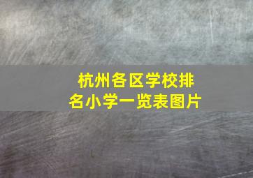 杭州各区学校排名小学一览表图片