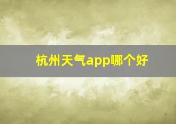 杭州天气app哪个好