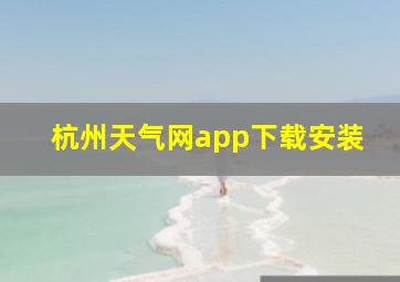 杭州天气网app下载安装