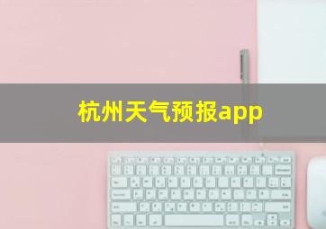 杭州天气预报app