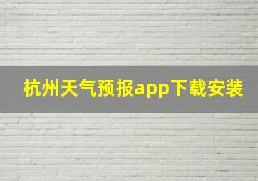 杭州天气预报app下载安装