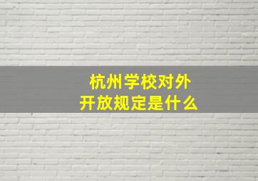 杭州学校对外开放规定是什么