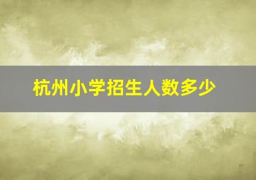 杭州小学招生人数多少