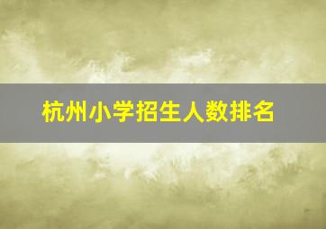 杭州小学招生人数排名