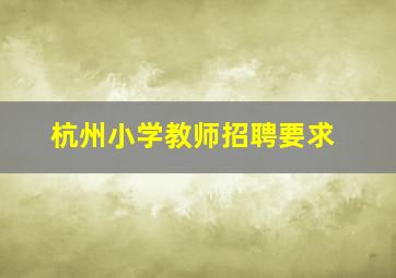 杭州小学教师招聘要求