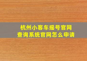 杭州小客车摇号官网查询系统官网怎么申请