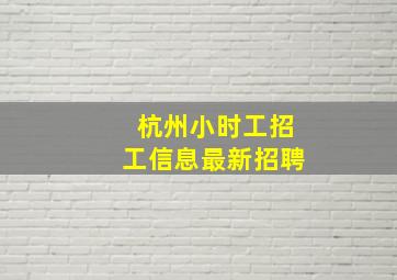 杭州小时工招工信息最新招聘