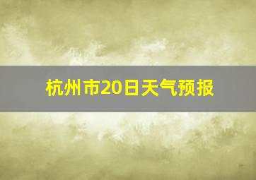 杭州市20日天气预报