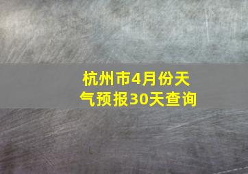 杭州市4月份天气预报30天查询