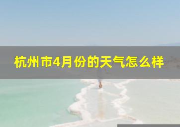 杭州市4月份的天气怎么样