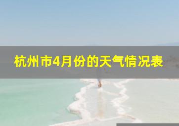 杭州市4月份的天气情况表