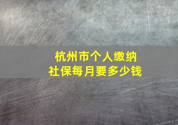 杭州市个人缴纳社保每月要多少钱