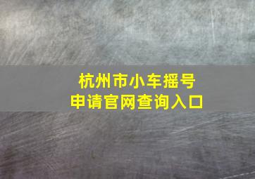 杭州市小车摇号申请官网查询入口