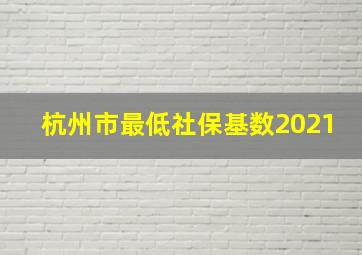 杭州市最低社保基数2021