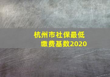 杭州市社保最低缴费基数2020