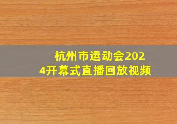 杭州市运动会2024开幕式直播回放视频