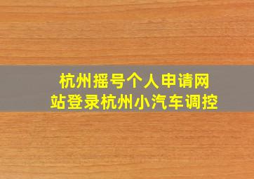 杭州摇号个人申请网站登录杭州小汽车调控