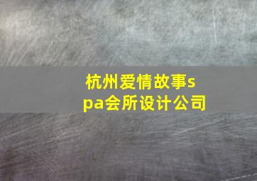 杭州爱情故事spa会所设计公司