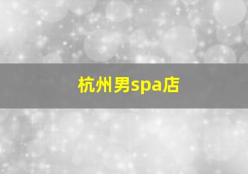 杭州男spa店