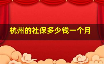 杭州的社保多少钱一个月