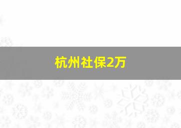 杭州社保2万